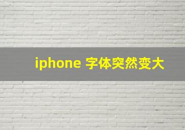 iphone 字体突然变大